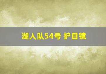 湖人队54号 护目镜